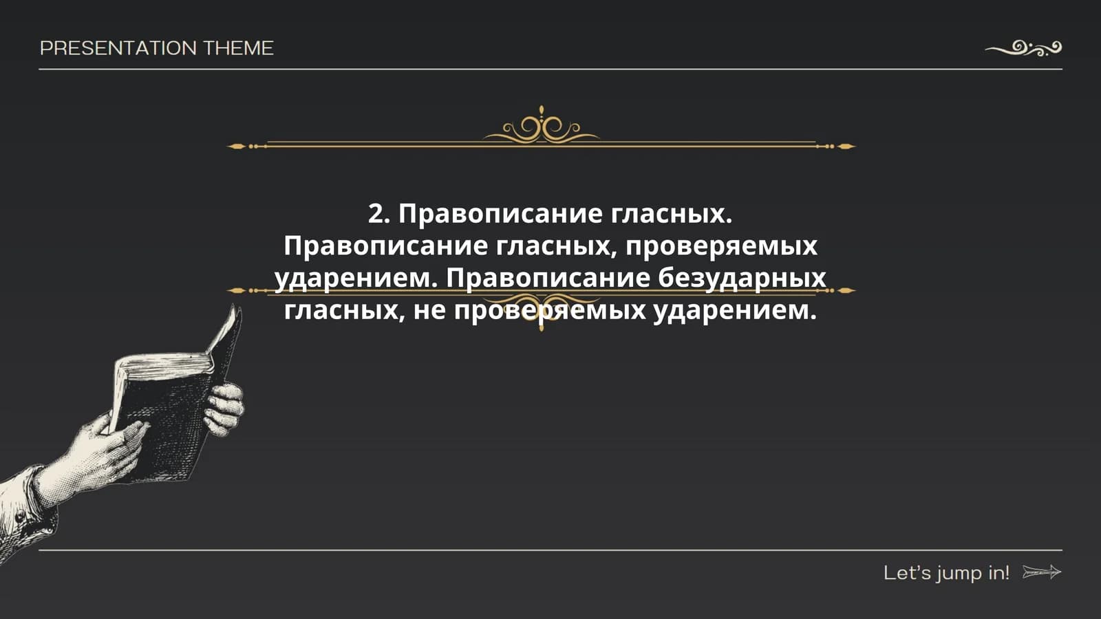 Правописание гласных