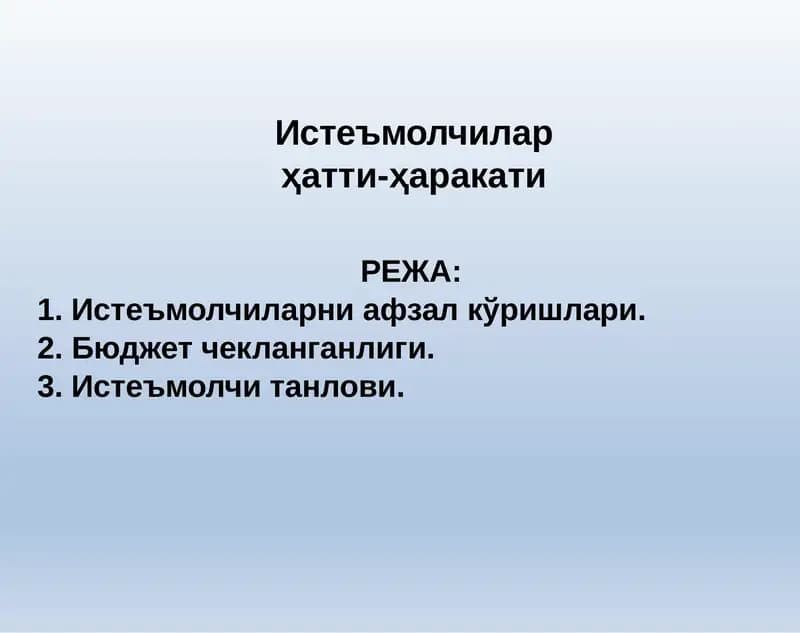 Истеъмолчиларҳатти-ҳаракати