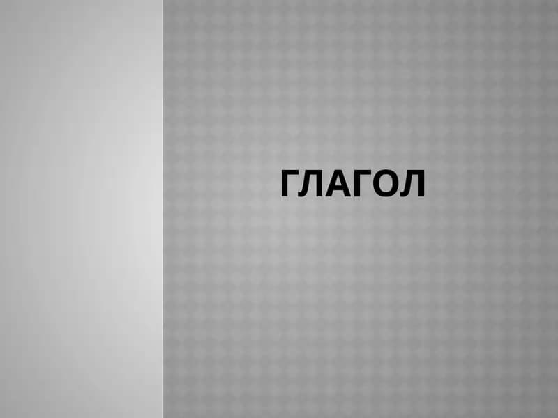 Глагол