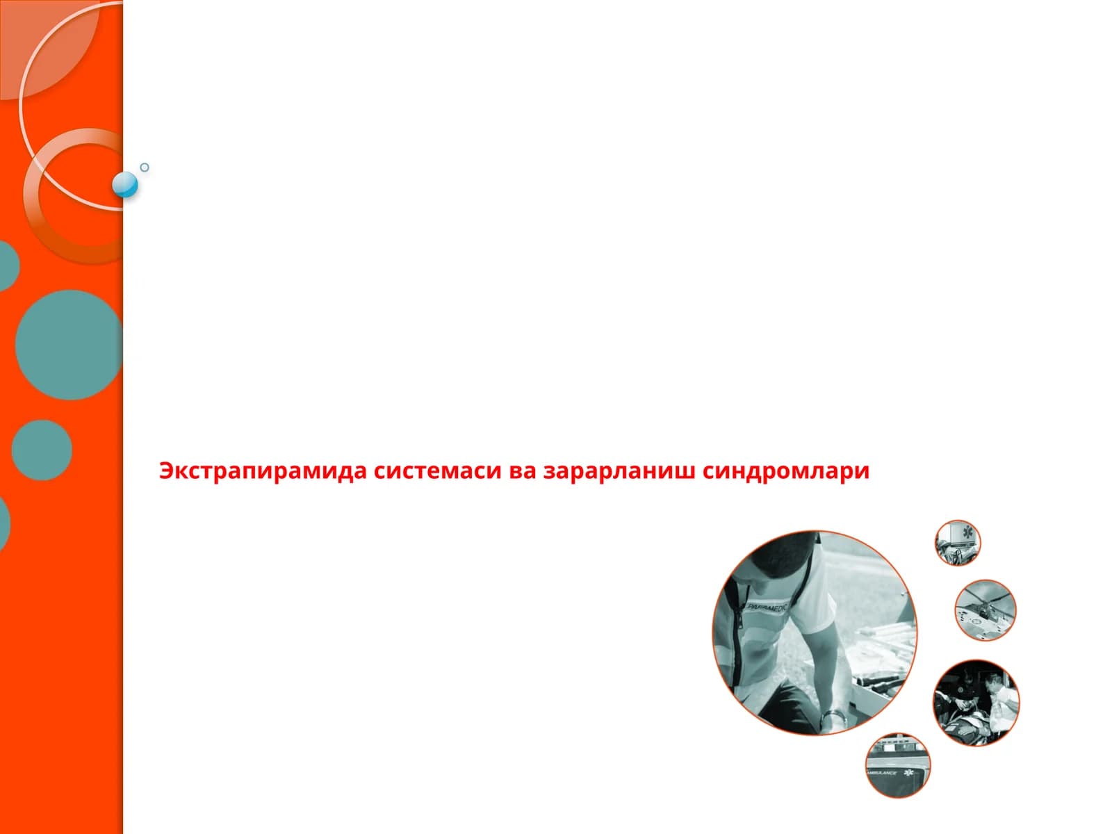 Экстрапирамида системаси ва зараЭкстрапирамида системаси ва зарарланиш синдромларирланиш синдромлари