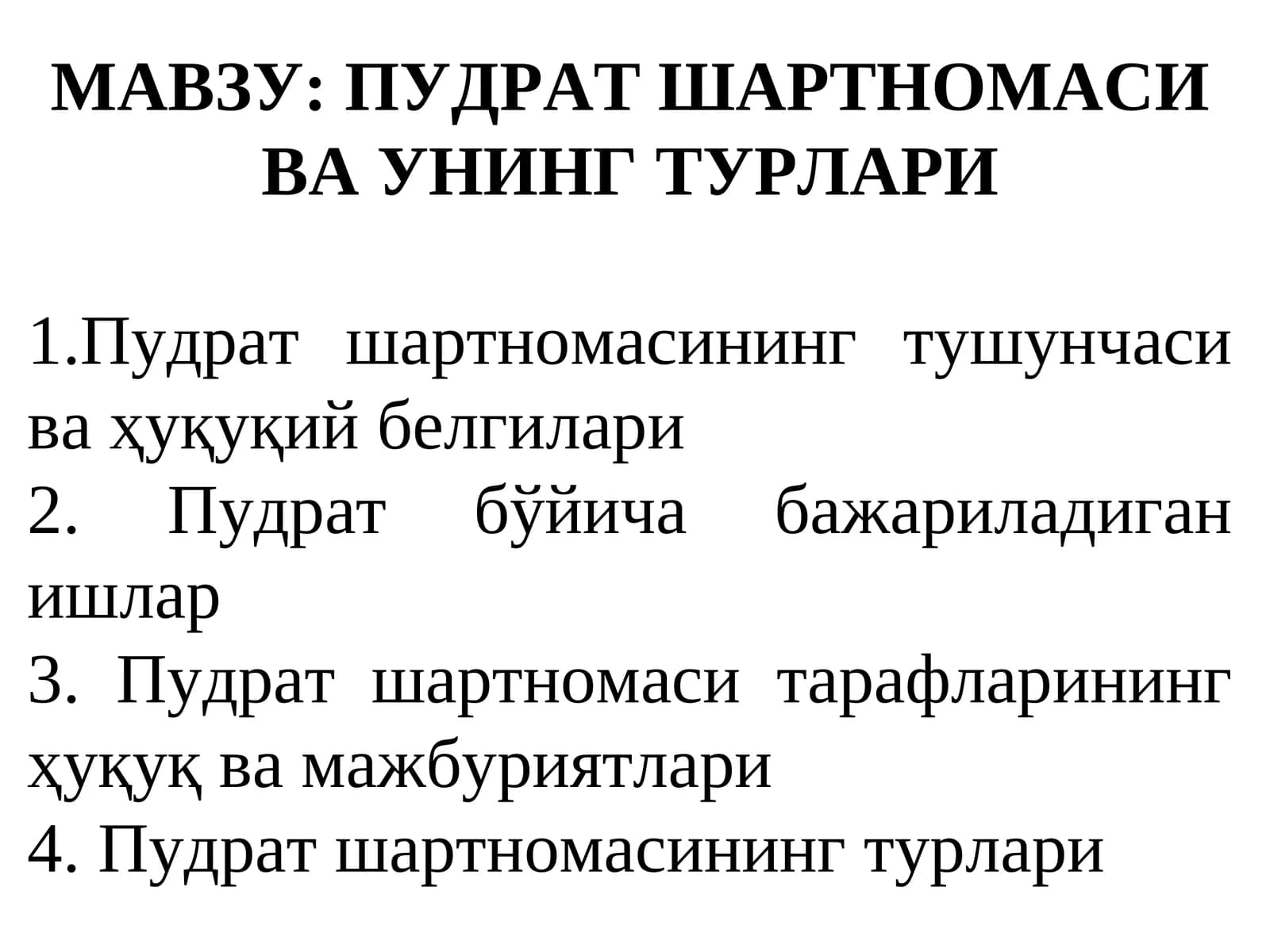ПУДРАТ ШАРТНОМАСИВА УНИНГ ТУРЛАРИ