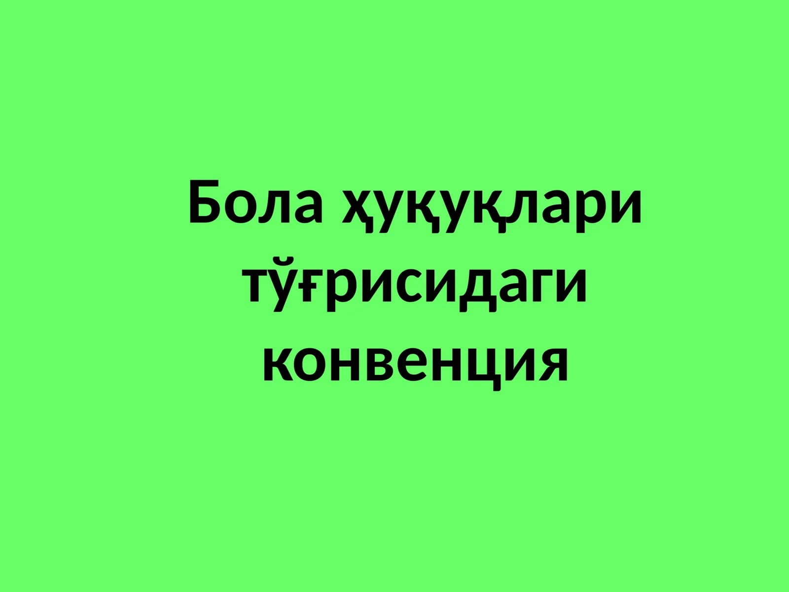 Бола ҳуқуқлари тўғрисидаги конвенция