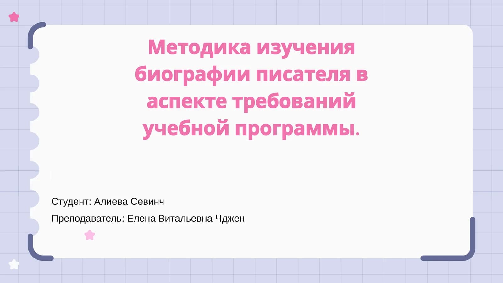 Методика изучения биографии писателя