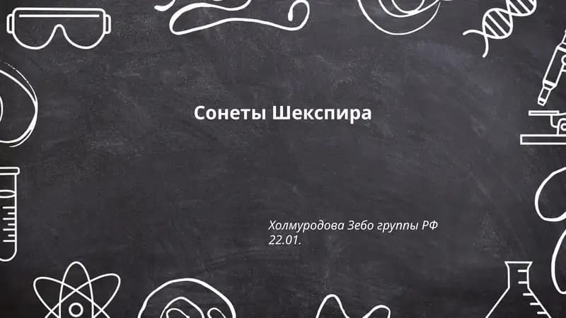 Сонеты Шекспира