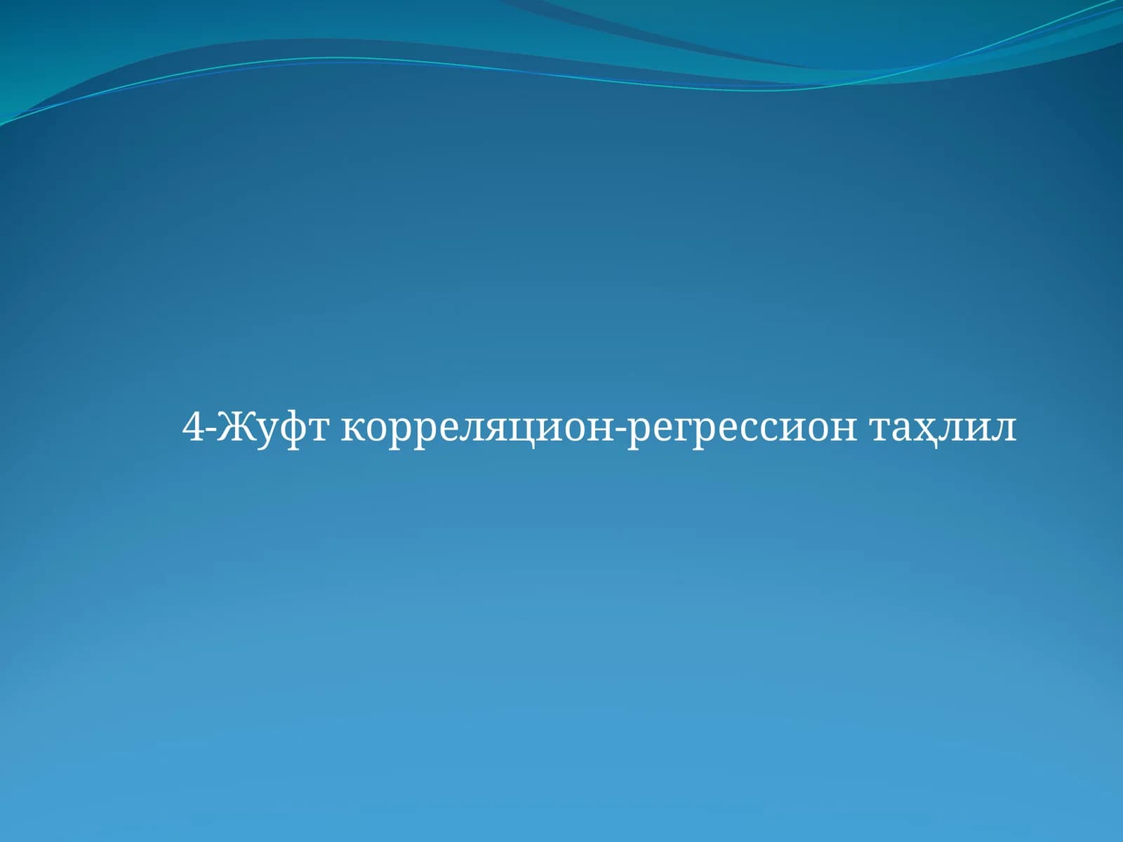 4-Жуфт корреляцион-регрессион таҳлил
