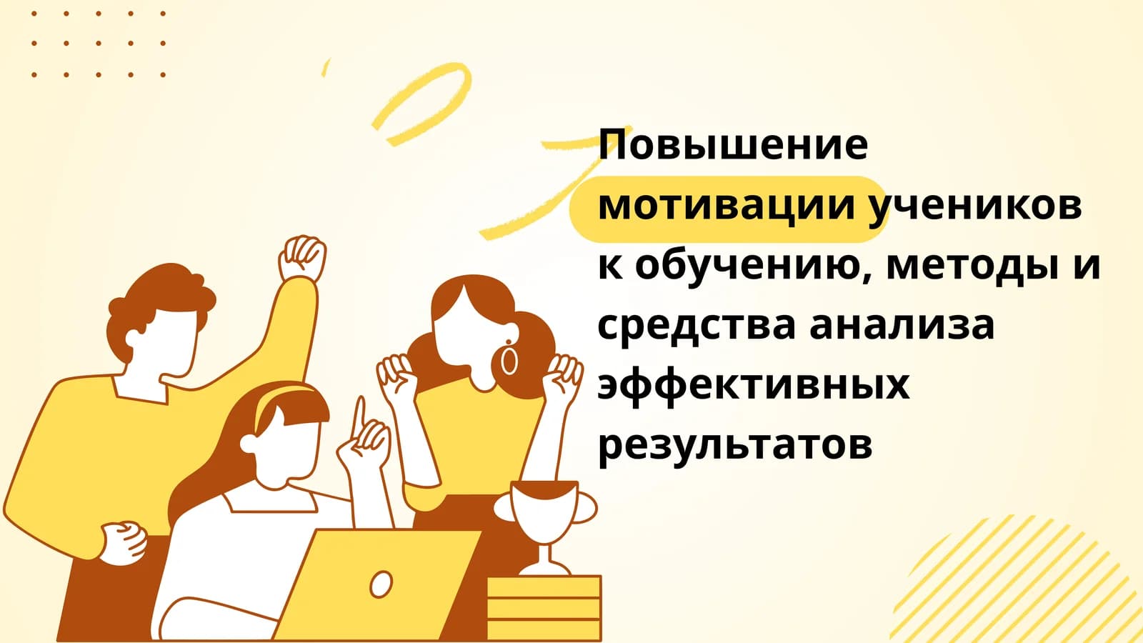 Повышение мотивации учеников к обучению, методы и средства анализа эффективных результатов