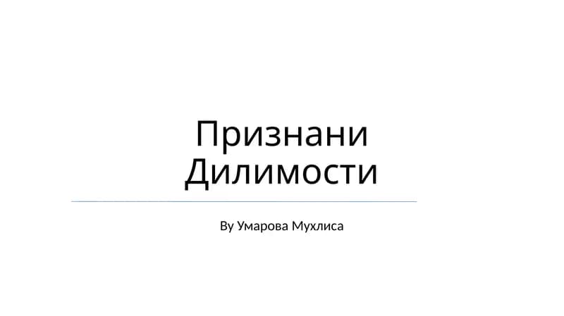 Признани Дилимости
