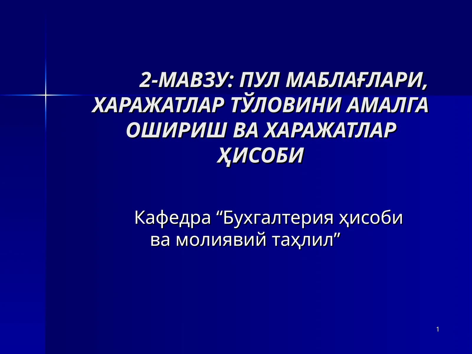 Пул маблаглари, харажатлар тўловини амалга ошириш ва харажатлар ҳисоби