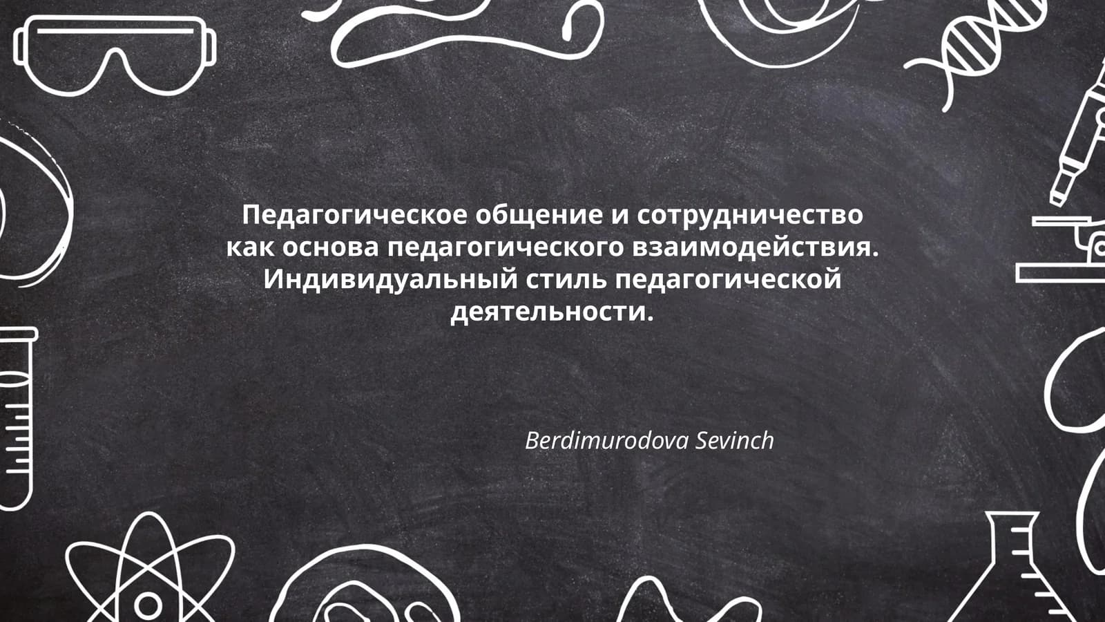 Педагогическое общение и сотрудничество