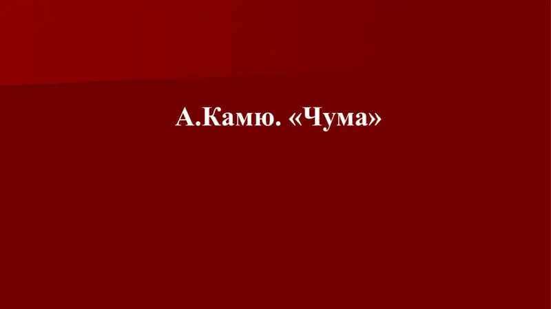 Сенквайн Альбер Камю - «Чума»