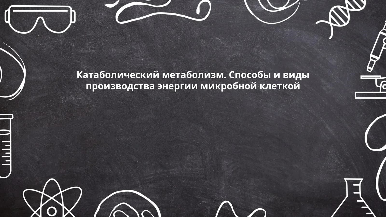 Гликолиз