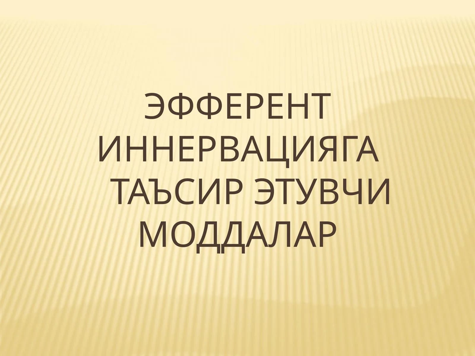 Холиномиметик моддалар