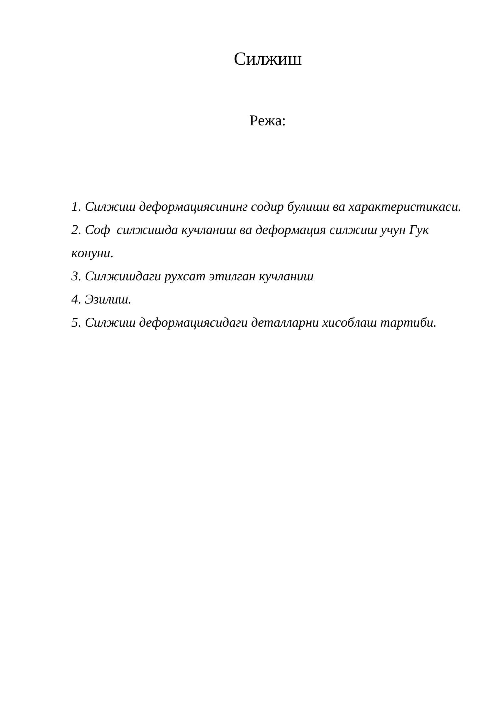 Силжиш