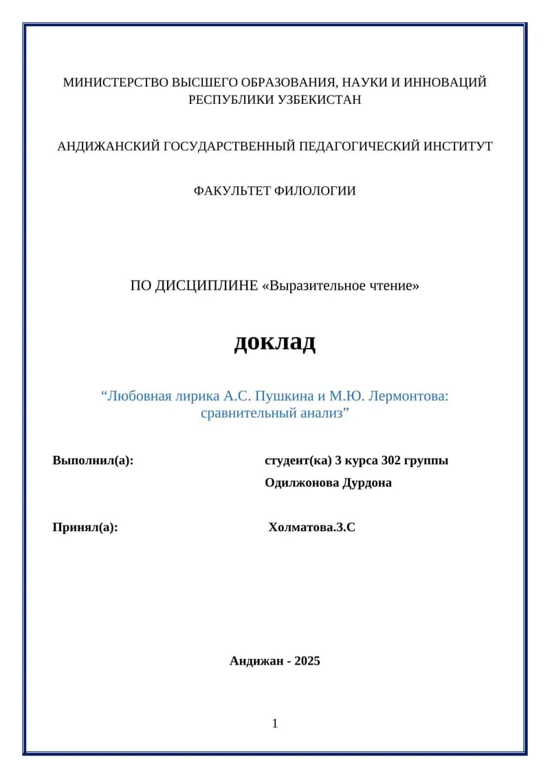 “Любовная лирика А.С. Пушкина и М.Ю. Лермонтова: сравнительный анализ”