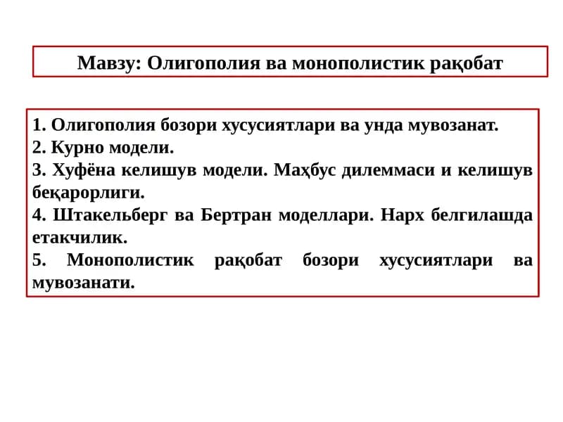 Олигополия ва монополистик равшанобат