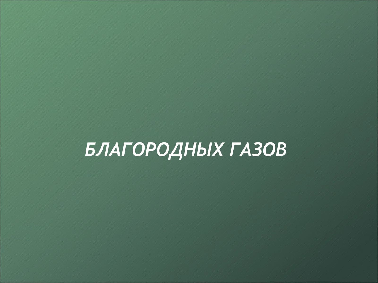 БЛАГОРОДНЫХ ГАЗОВ