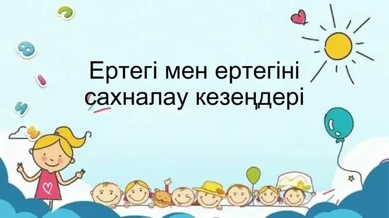 Ертегі мен ертегіні сахналау кезеңдері