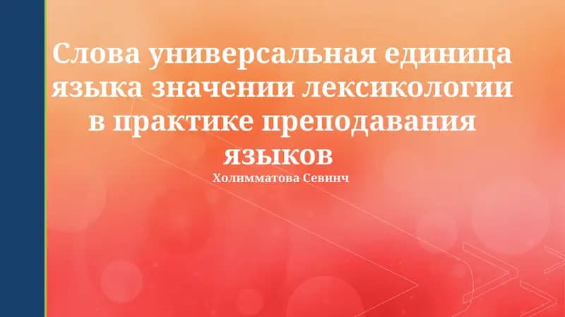 Лексикология