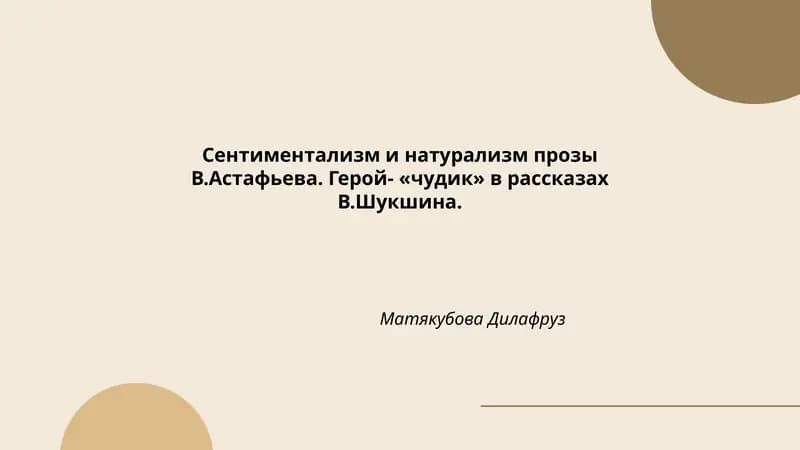 Сентиментализм и натурализм прозы В.Астафьева