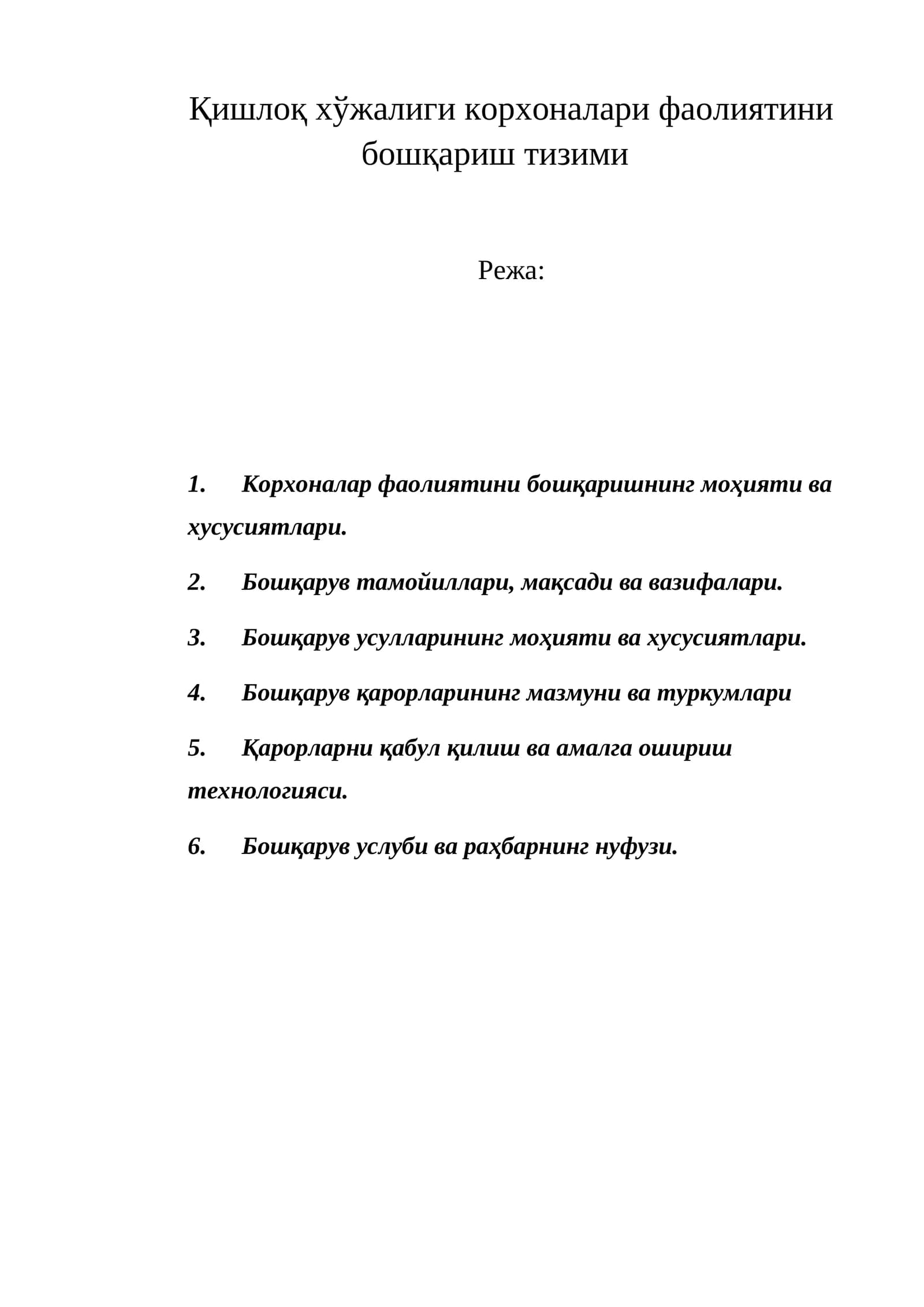 Кишлоқ ҳўжалиги корхоналари фаолиятини бошқариш тизими