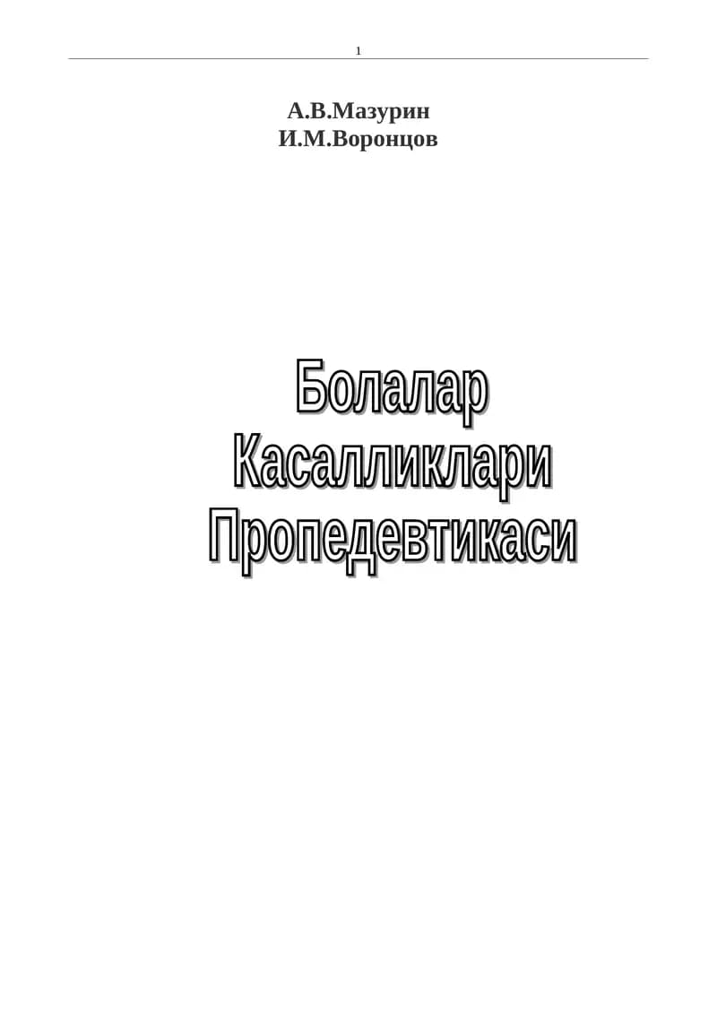 БКП - Мазурин қўлланма