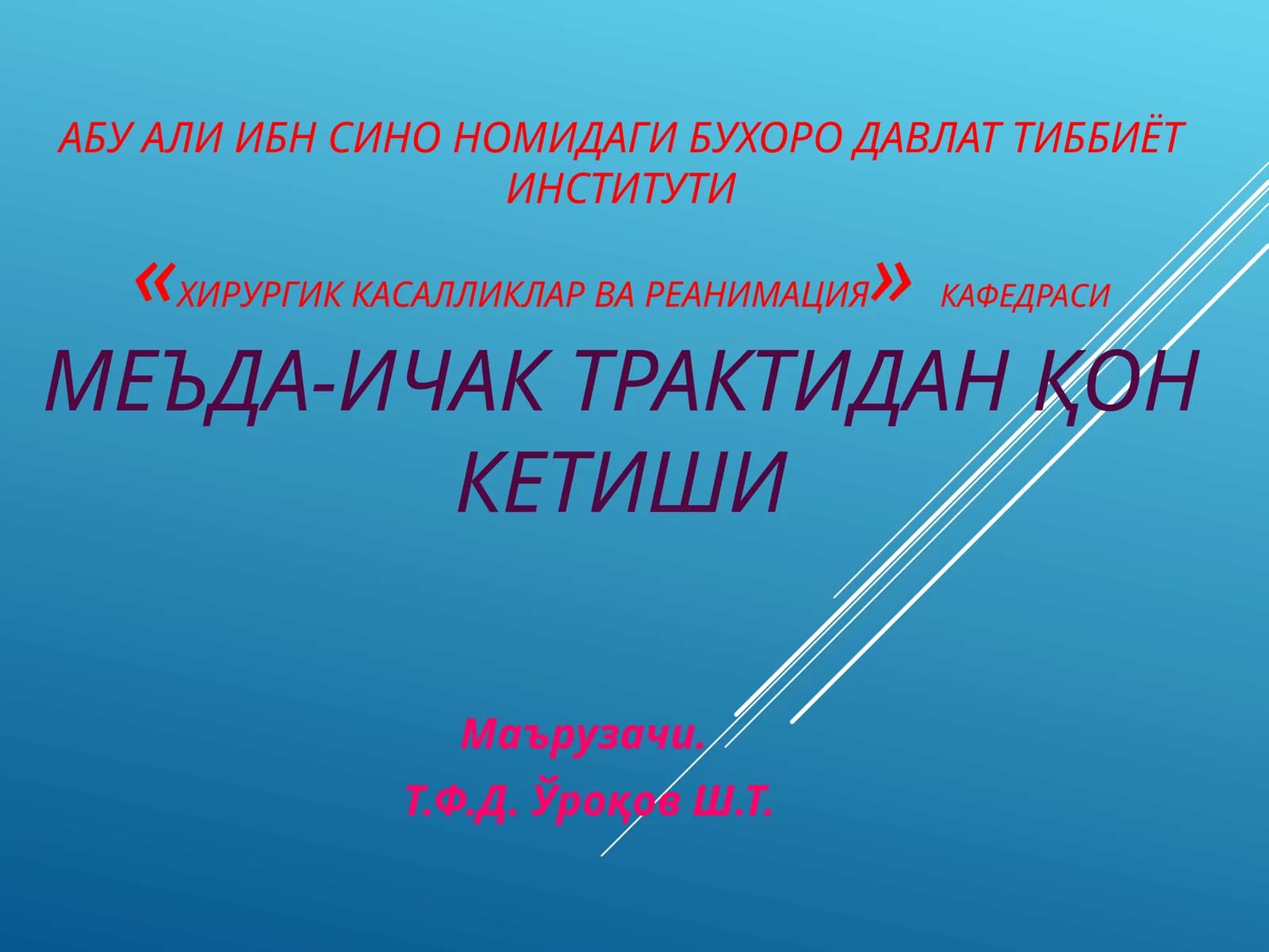 Хирургик касалликлар ва реанимация