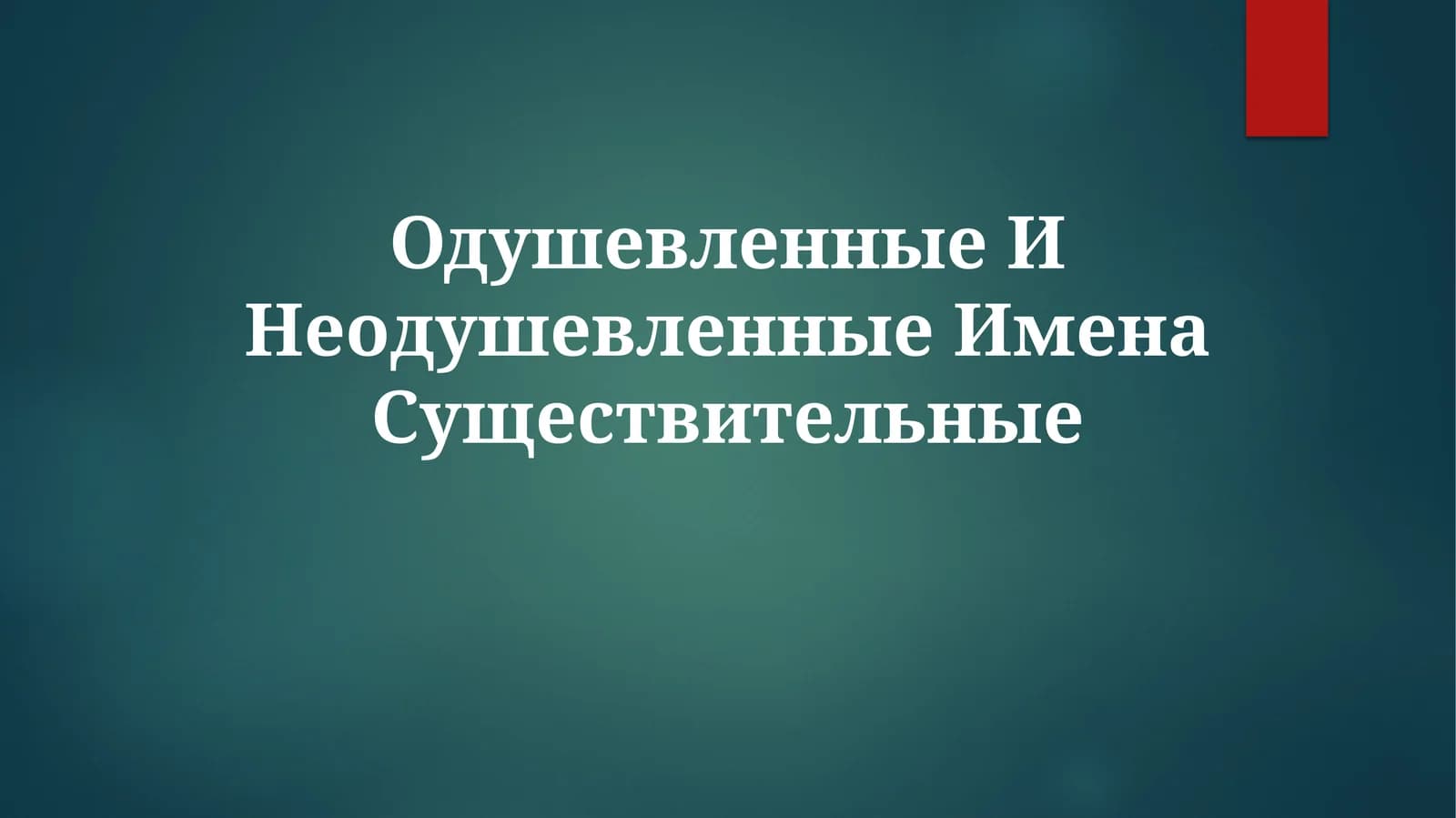 Одушевленные ИменаСуществительные