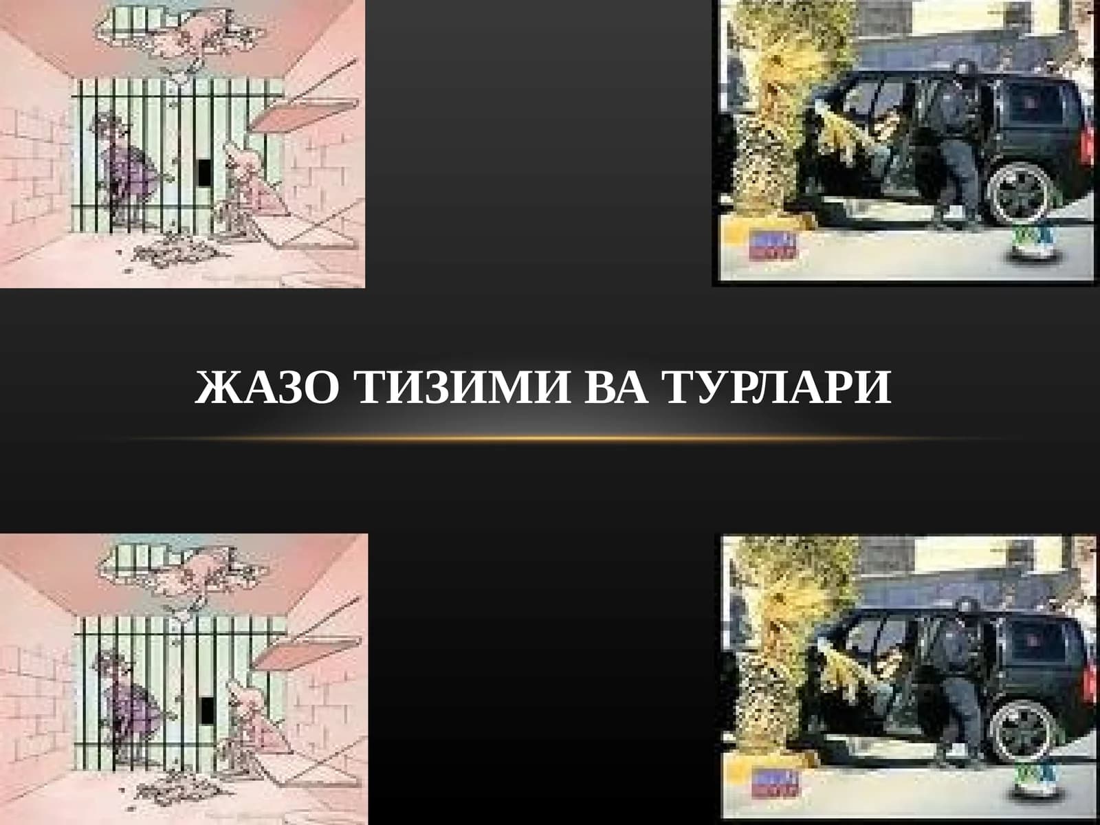 ЖАЗО