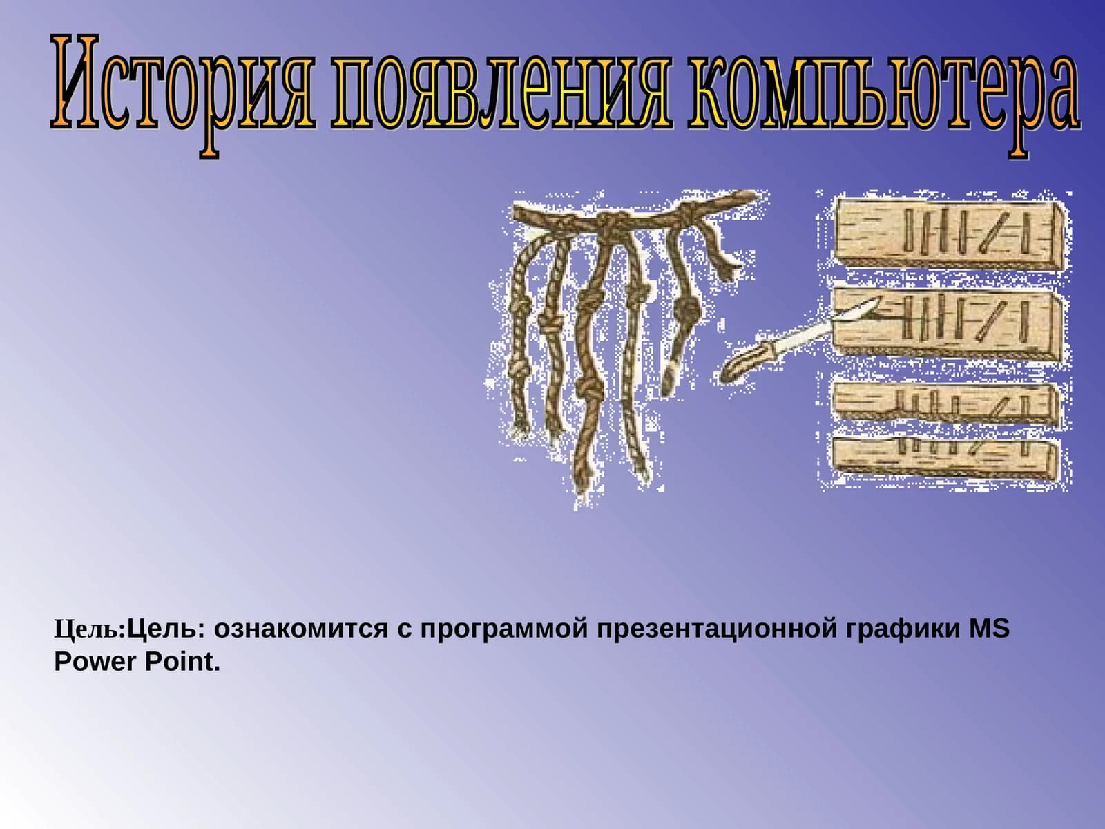История появления компьютера