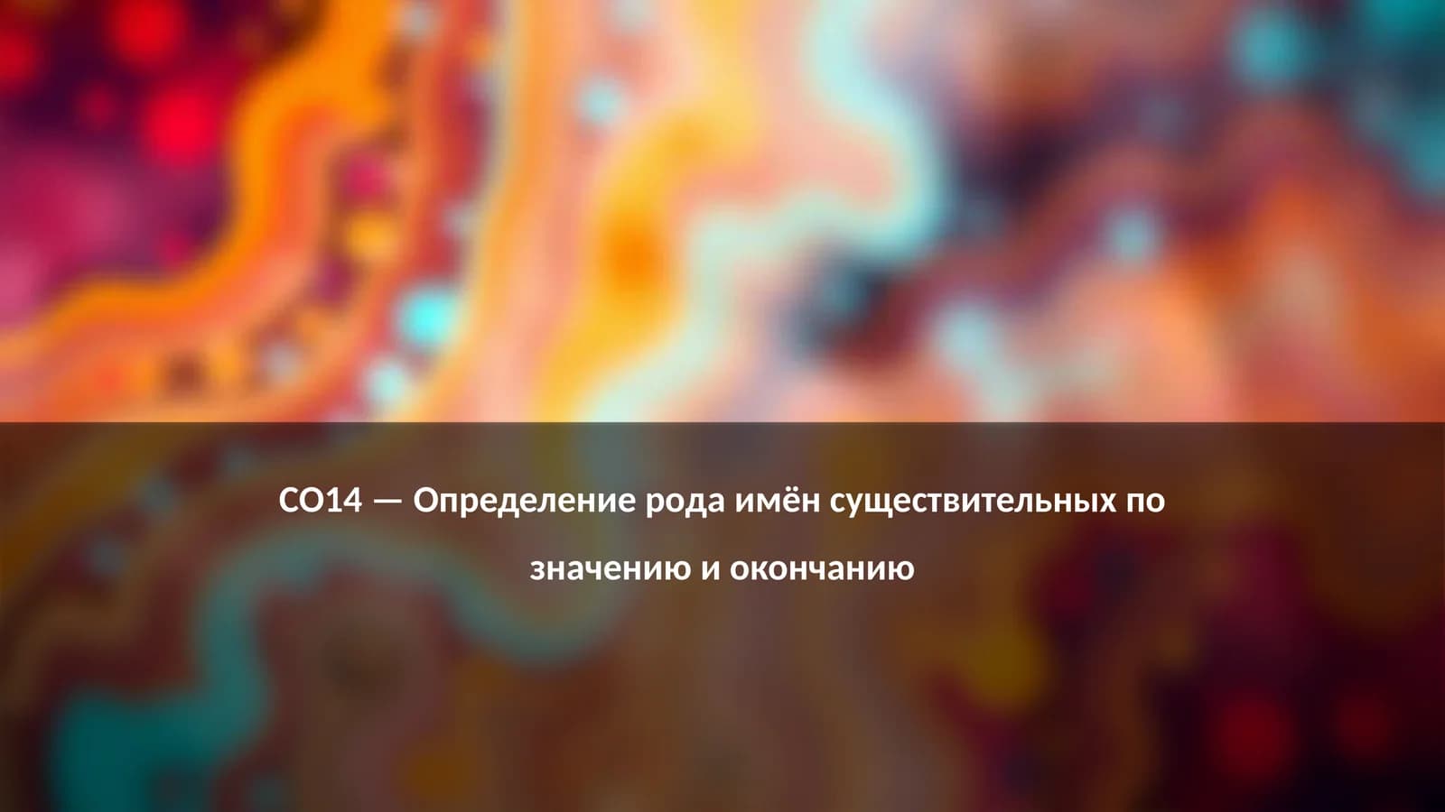 Определение рода имён существительных