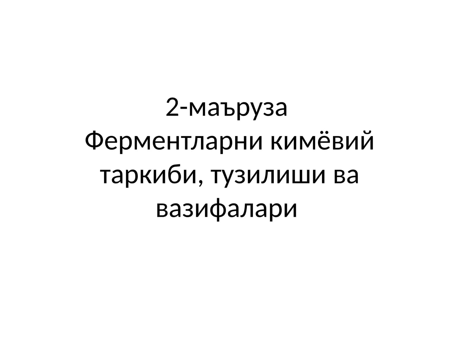 Ферментларни кимёвий таркиби, тузилиши ва вазифалари