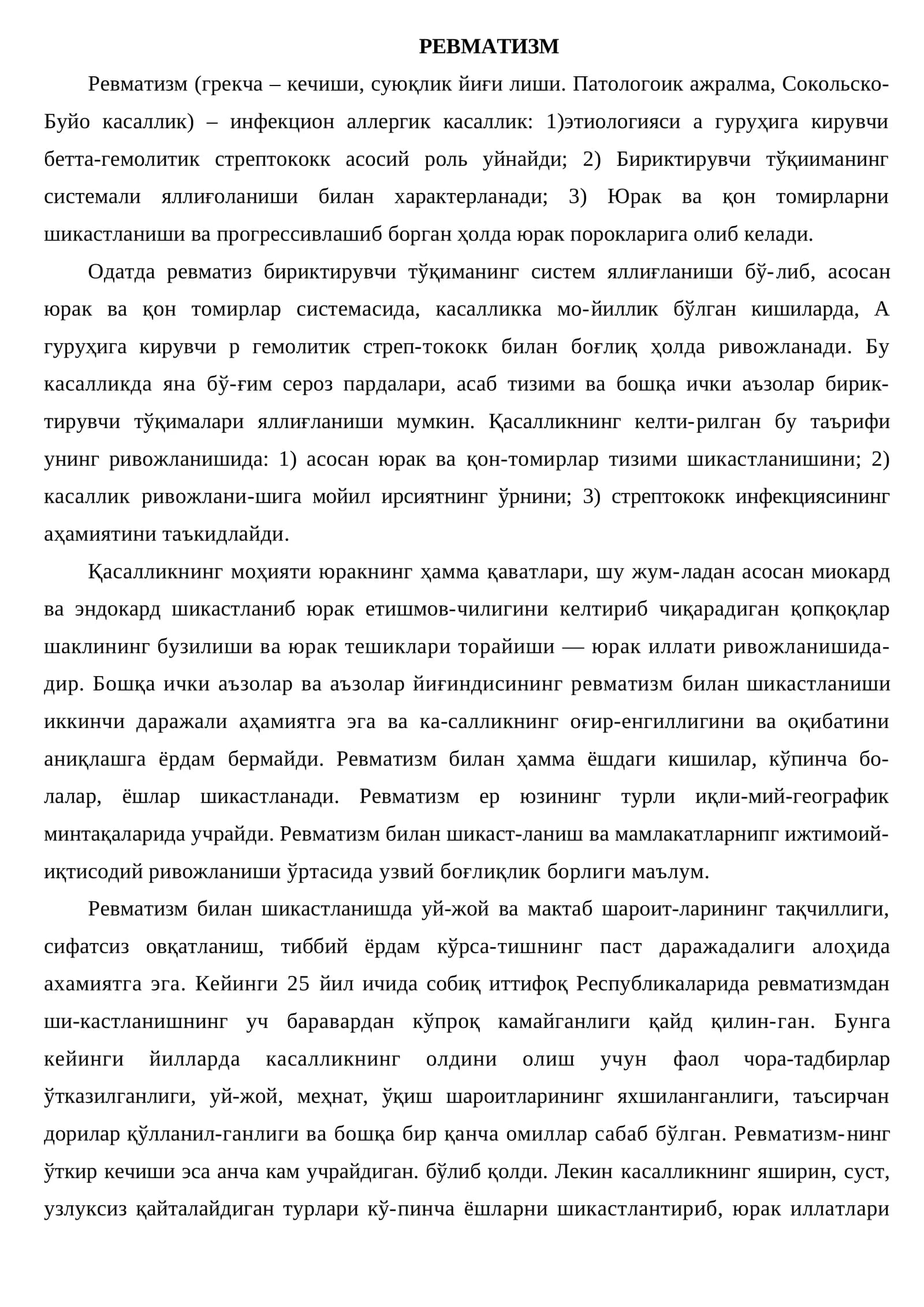Ревматизм