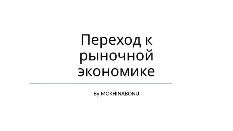 Переход к рыночной экономике