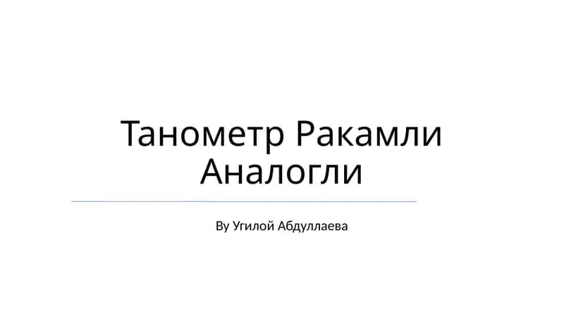 Рақамли аналог танометр