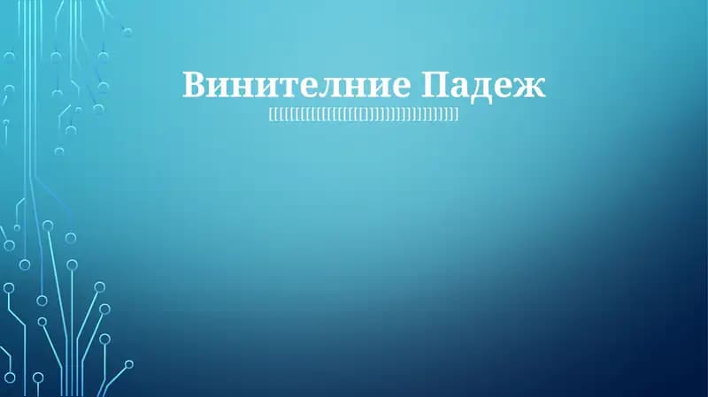 Винителние Падеж