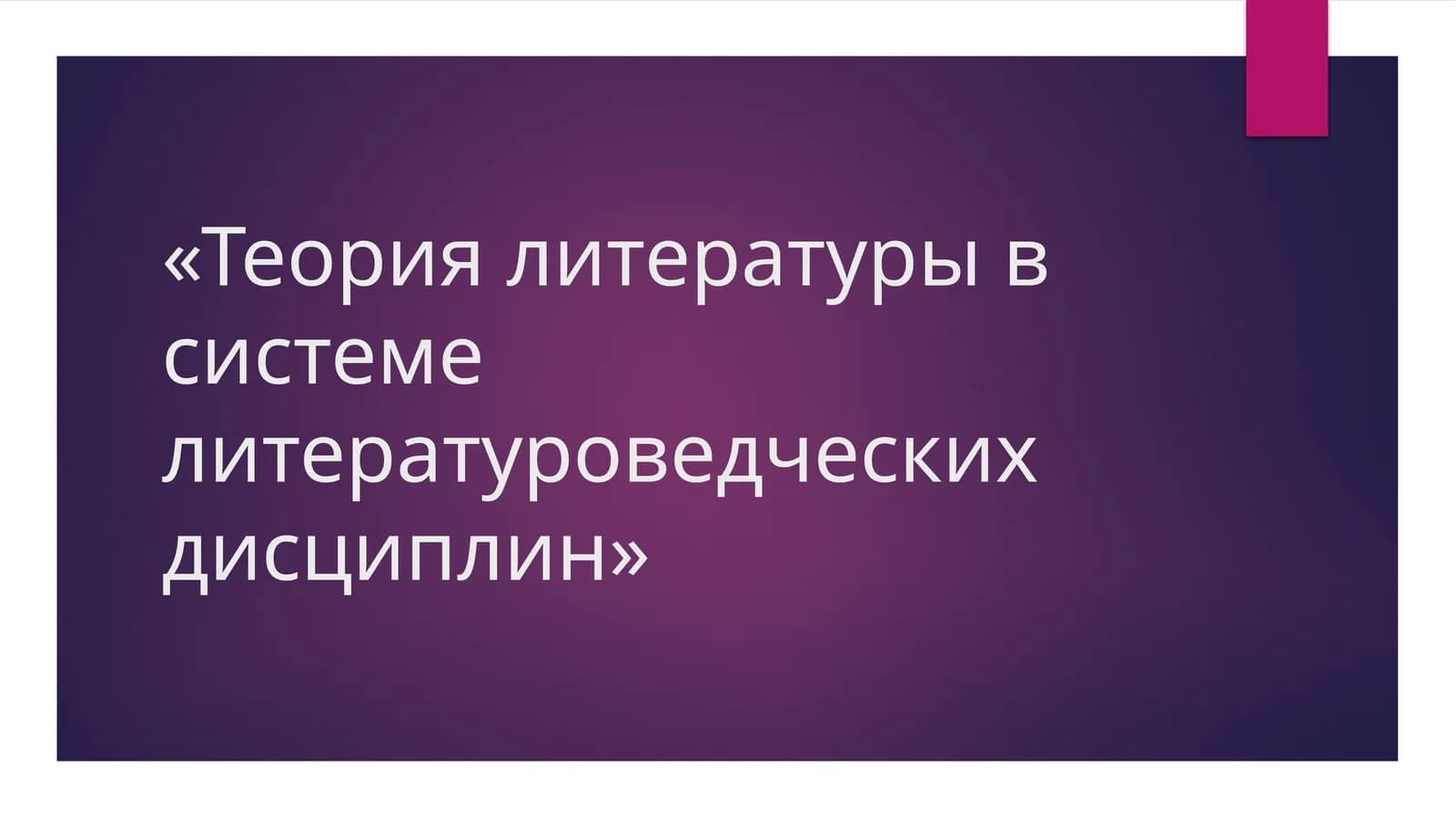 Теория литературы в системе литературоведческих дисциплин