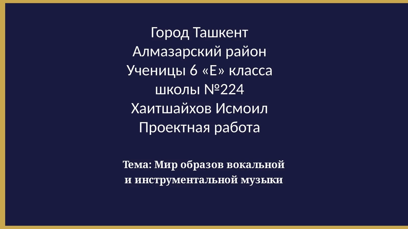 Миробразов вокальной и инструментальной музыки