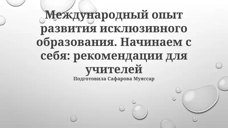 Международный опыт развития исклюзивного образования. Начинаем с себя: рекомендации для учителей