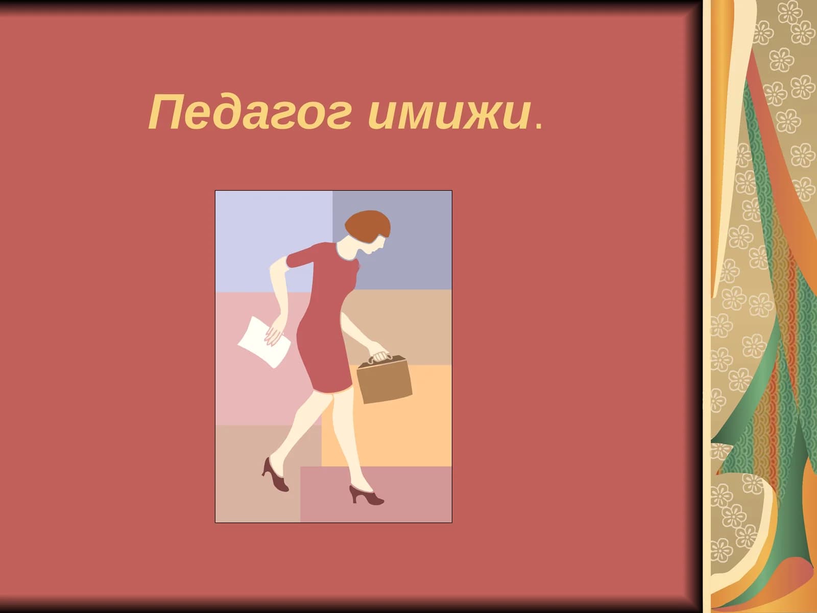 Имиж