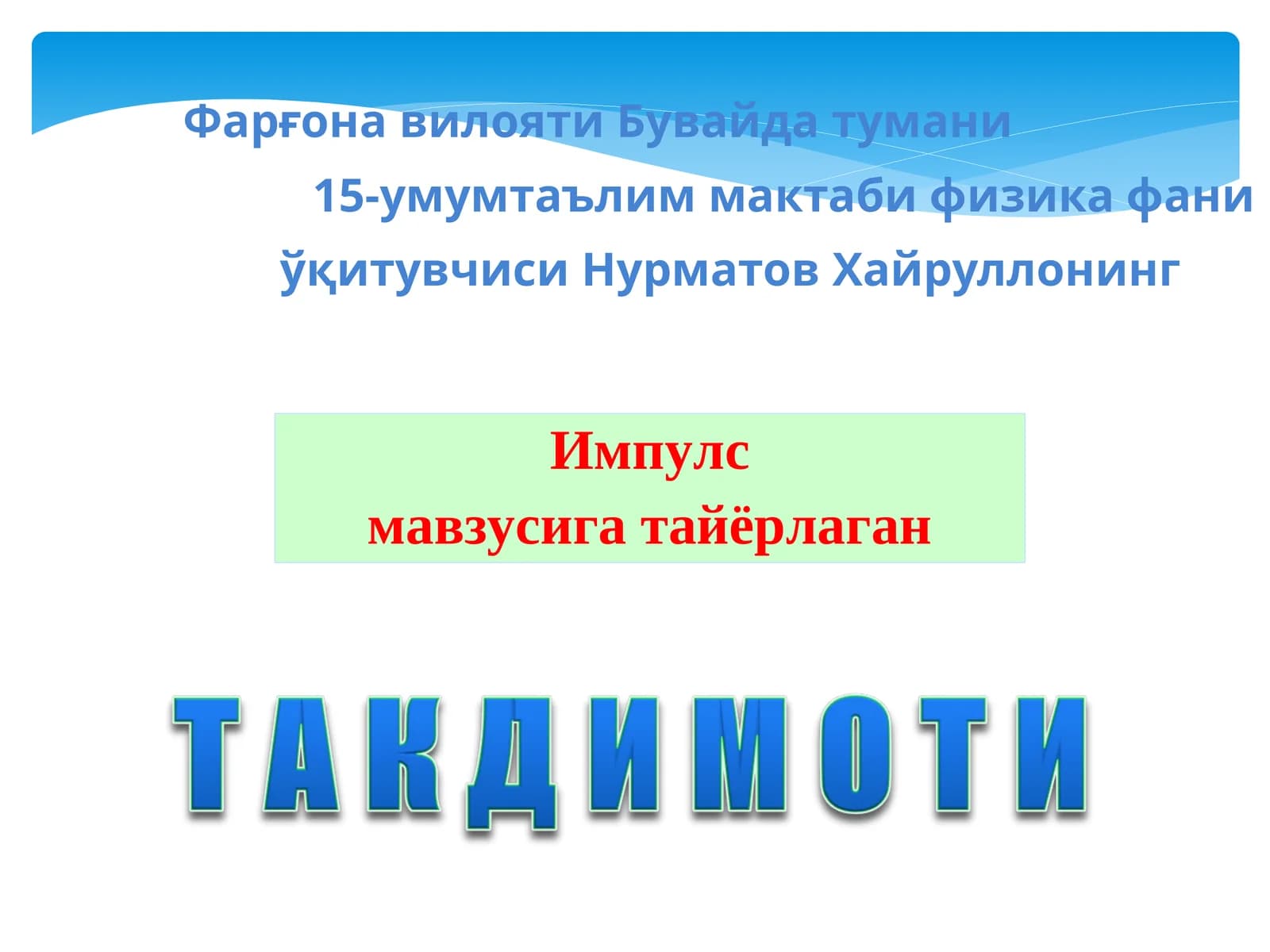 Импулс