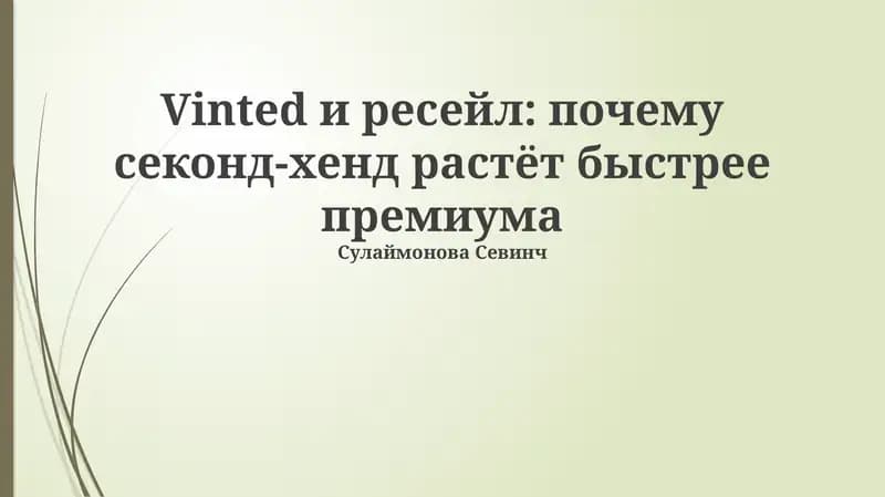 Vinted и ресейл: почему секонд-хенд растёт быстрее премиума