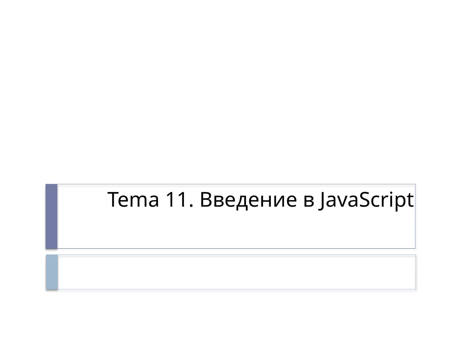 Введение в JavaScript