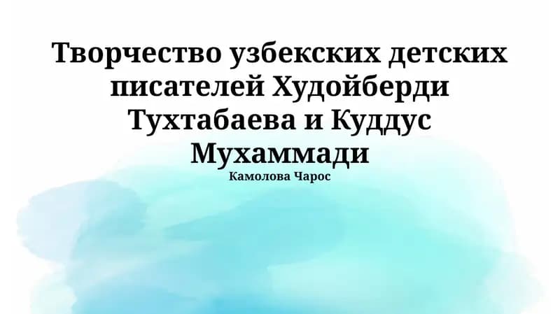 Творчество узбекских детских писателей Худойберди Тухтабаева и Куддус Мухаммади