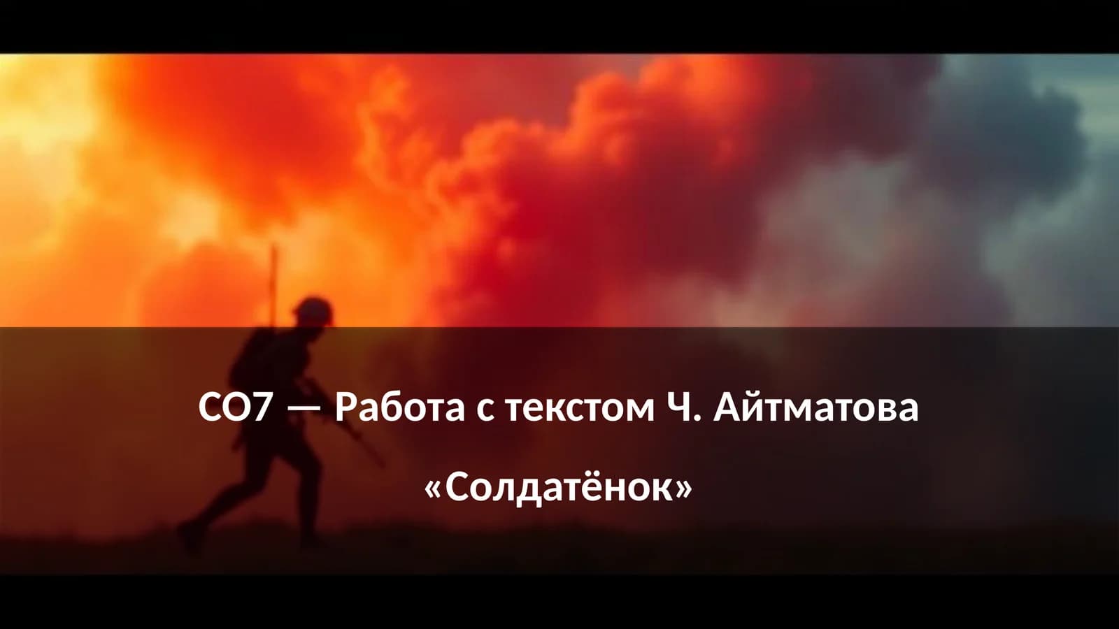СО7 — Работа с текстом Ч. Айтматова «Солдатёнок»