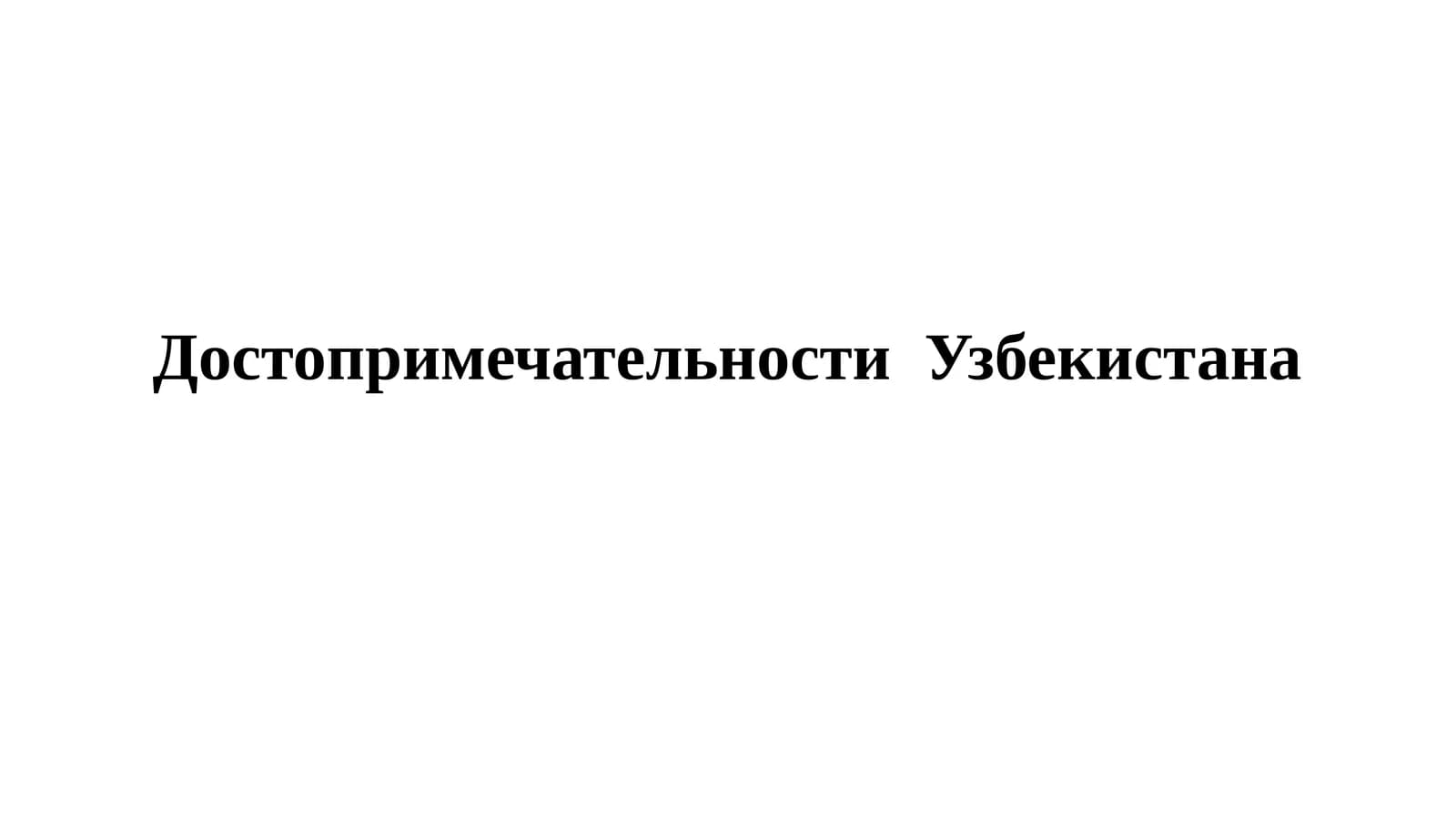 Достопримечательности Узбекистана