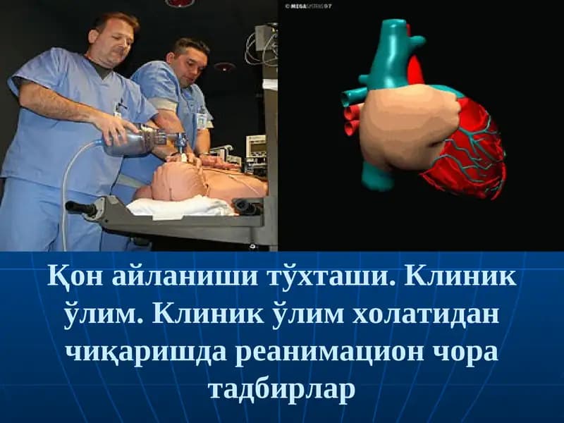 Юрак ўпка реанимацияси тарихи