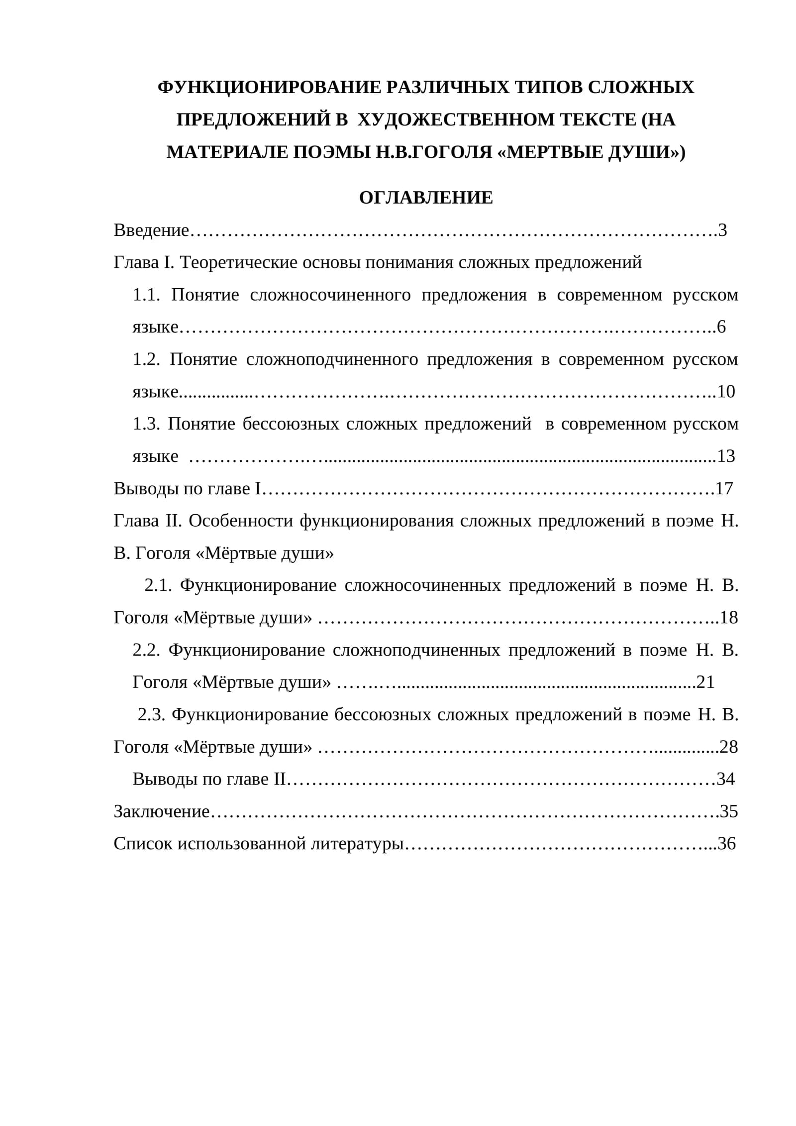 Функционирование различных типов сложных предложений в художественном тексте