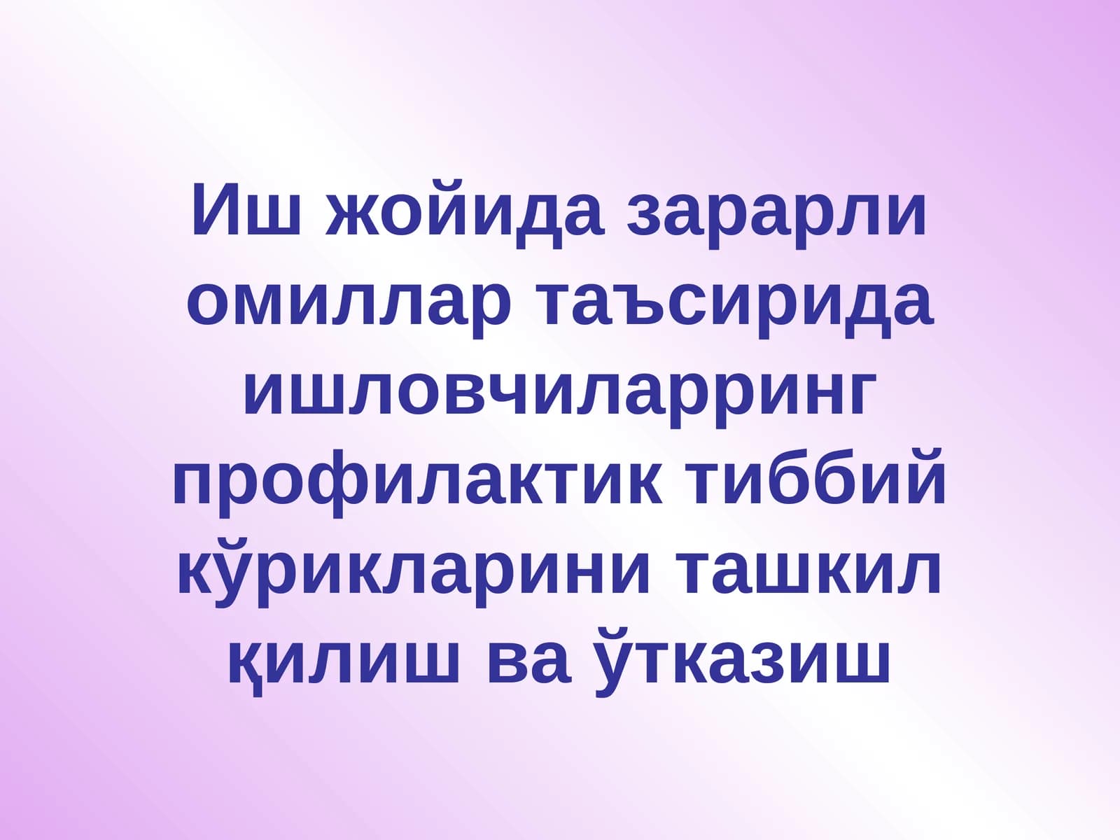 Иш жойида зарарли омиллар таъсирида ишловчиларринг профилактик тиббийкўрикларини ташкил қилиш ва ўтказиш