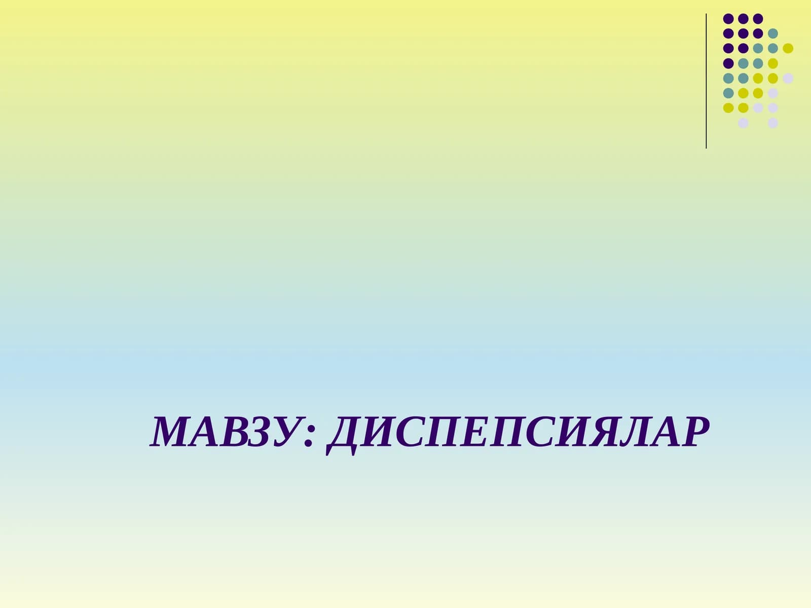 ДИСПЕПСИЯЛАР