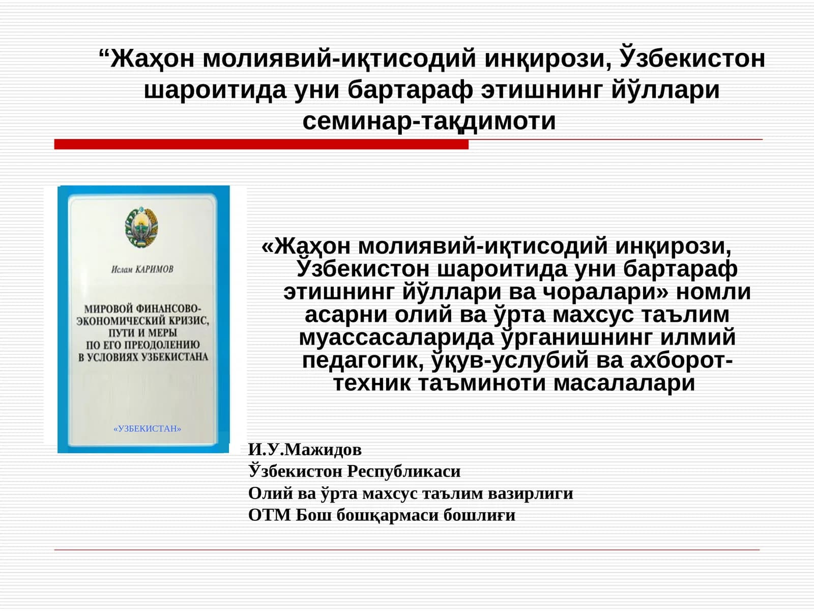 Жаҳон молиявий-иқтисодий инқирози, Ўзбекистон шароитида уни бартараф этишнинг йўллари семинар-тақдимоти